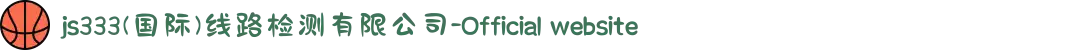 js333(国际)线路检测有限公司-Official website